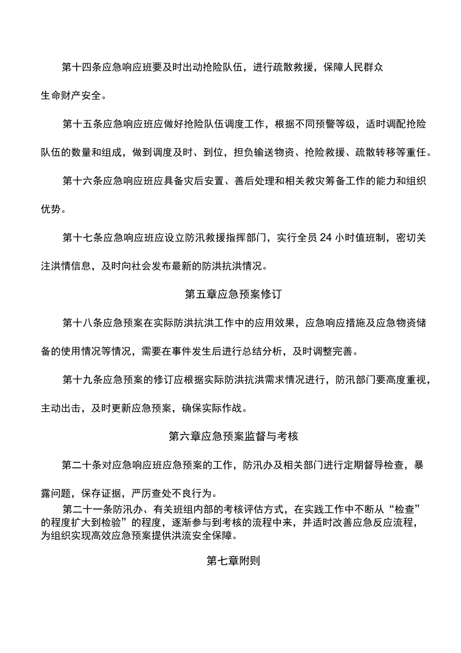 工程防洪防汛应急预案.docx_第3页