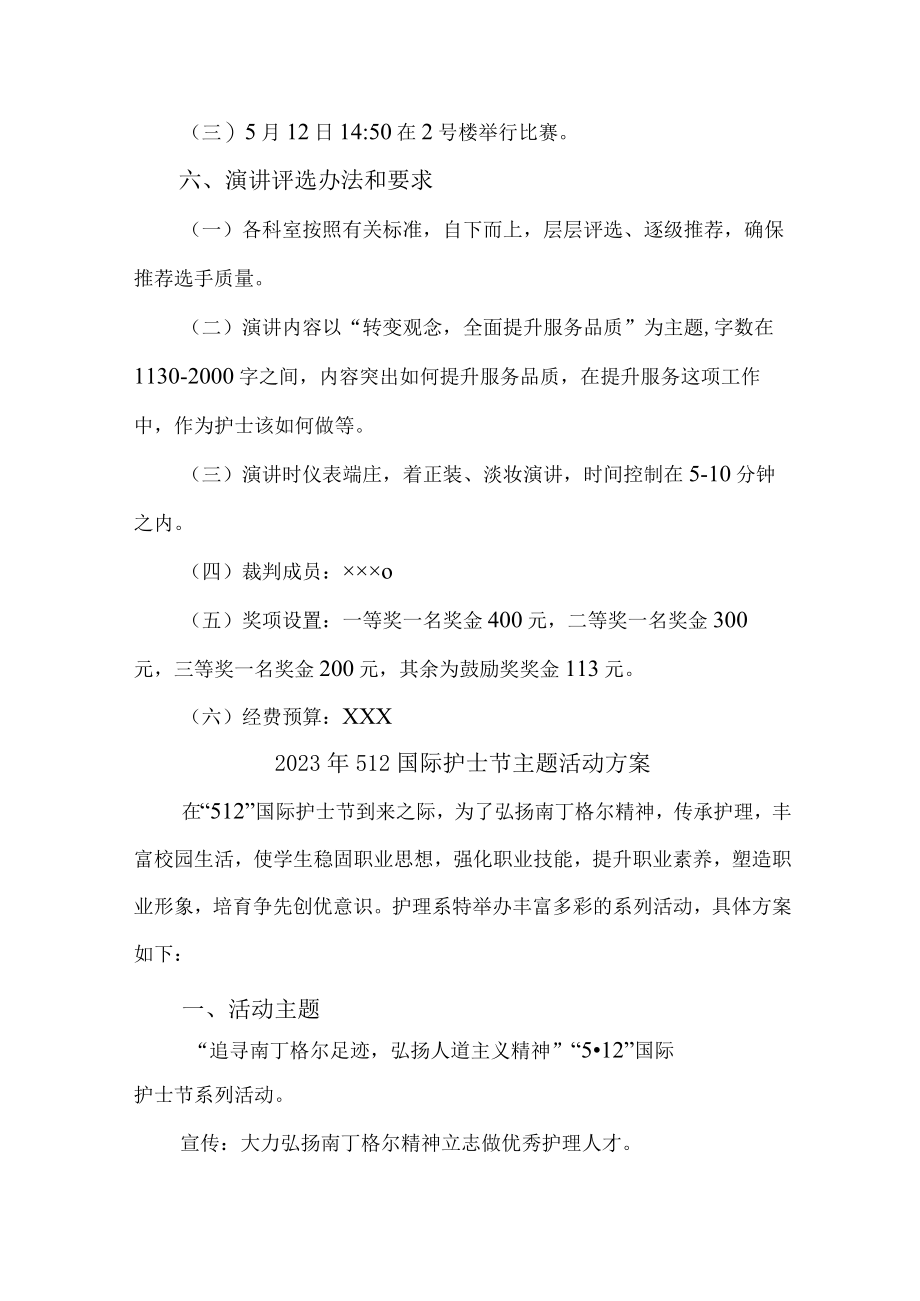 公立医院2023年512国际护士节主题活动实施方案三篇 (范文).docx_第2页