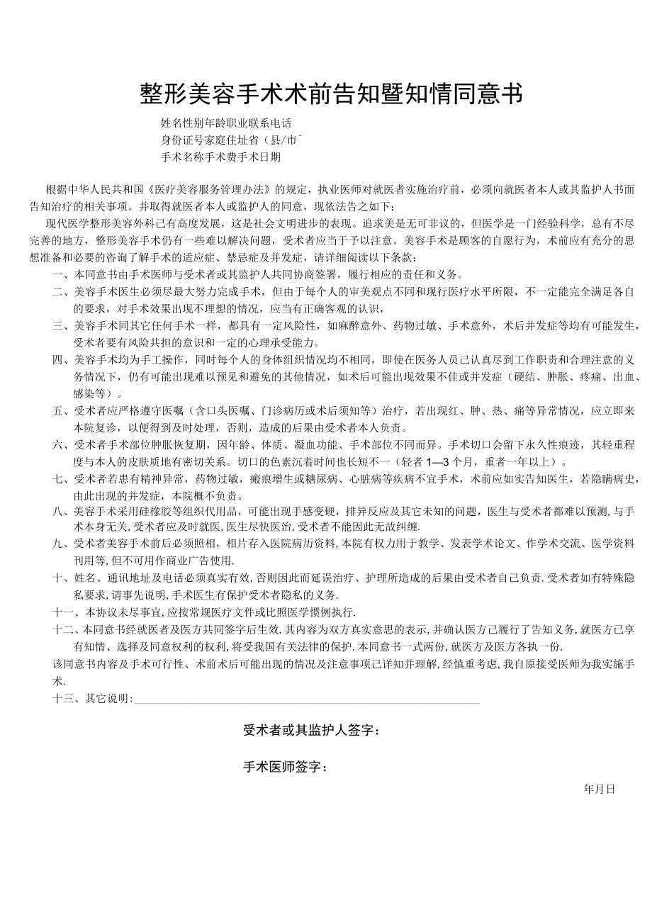 医美整形项目手术知情同意书.docx_第1页