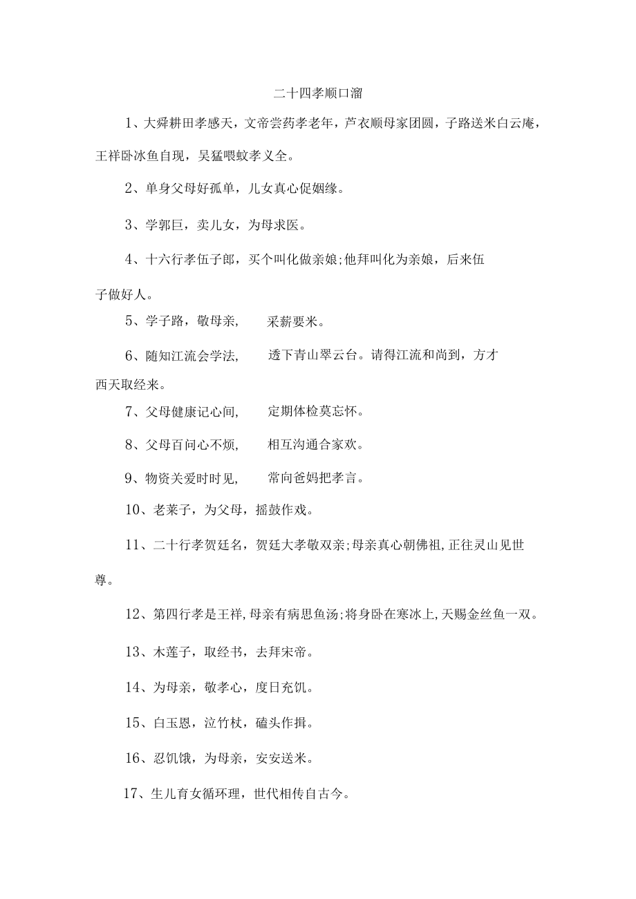 《二十四孝顺口溜》5份 (精品).docx_第1页