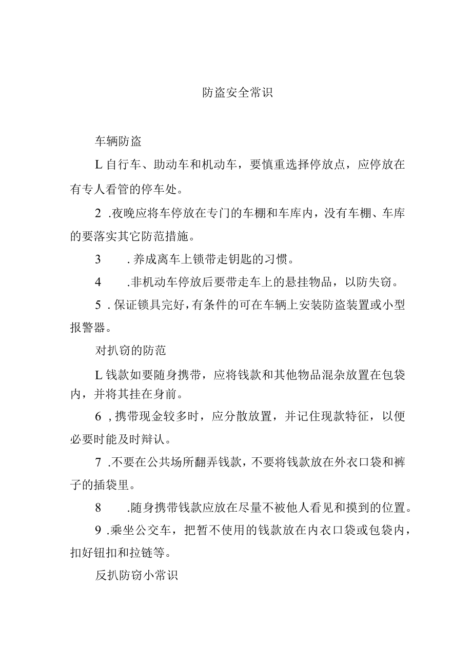 防盗安全常识.docx_第1页