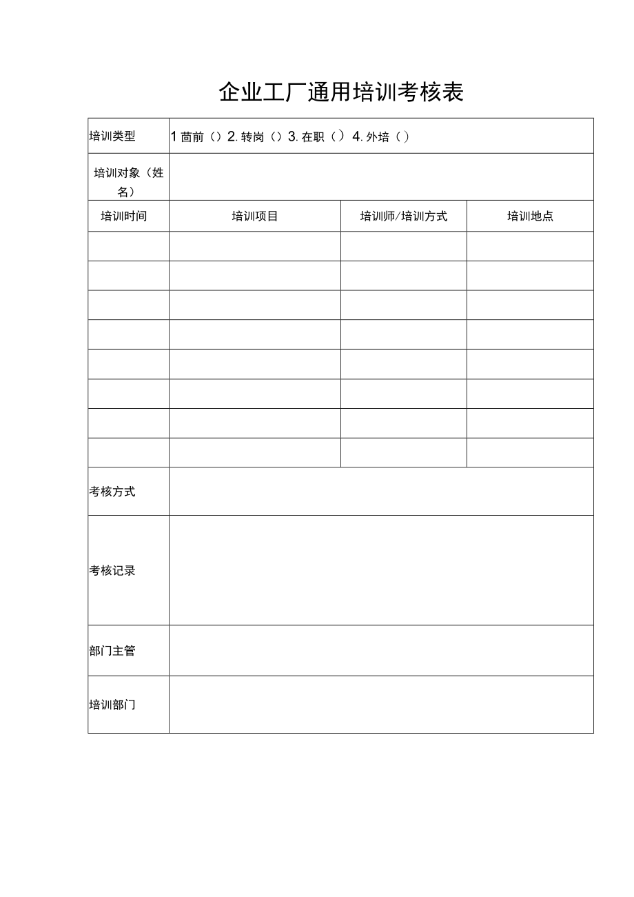 企业工厂通用培训相关表培训考核表.docx_第3页