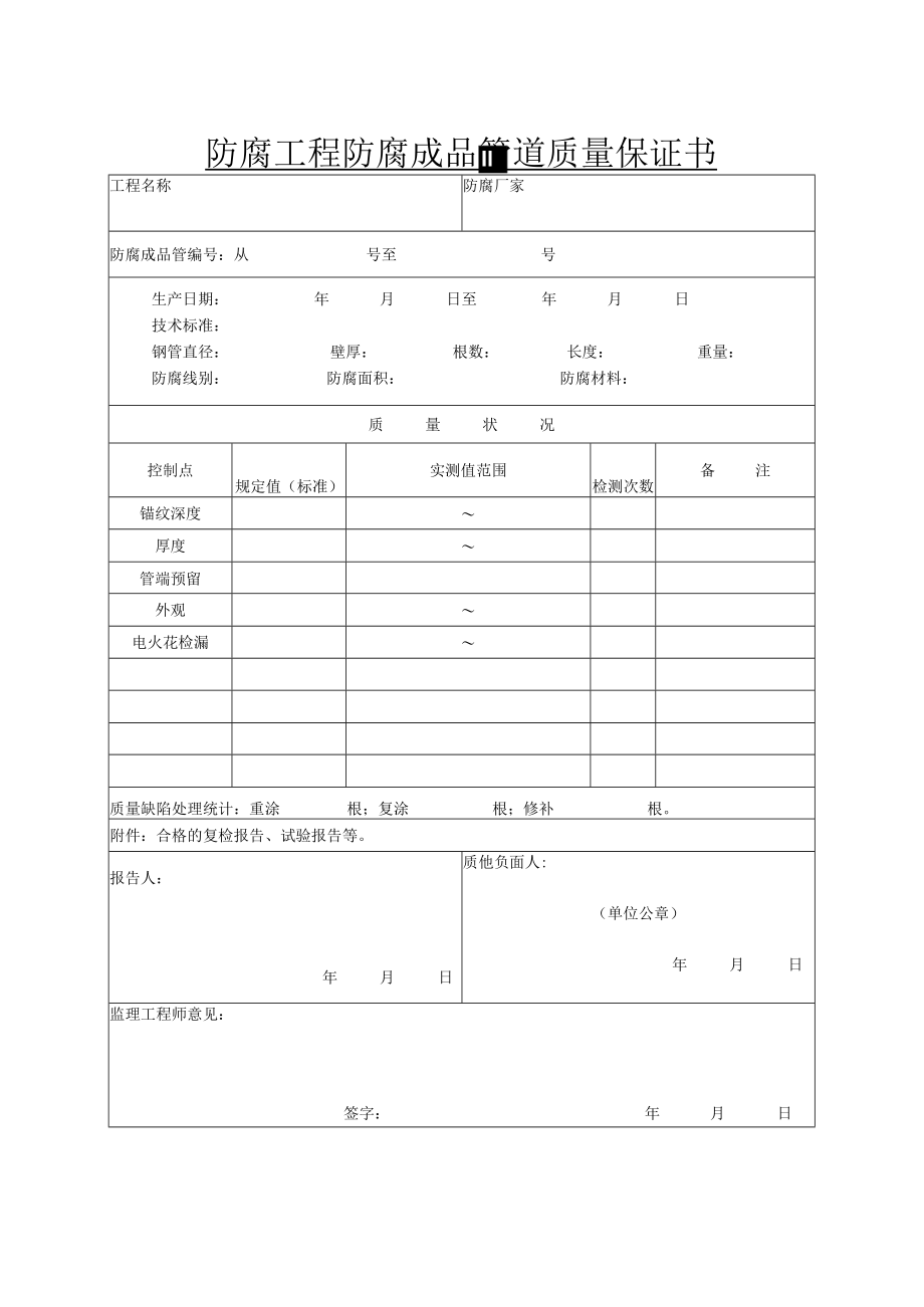 防腐工程防腐成品管道质量保证书.docx_第1页