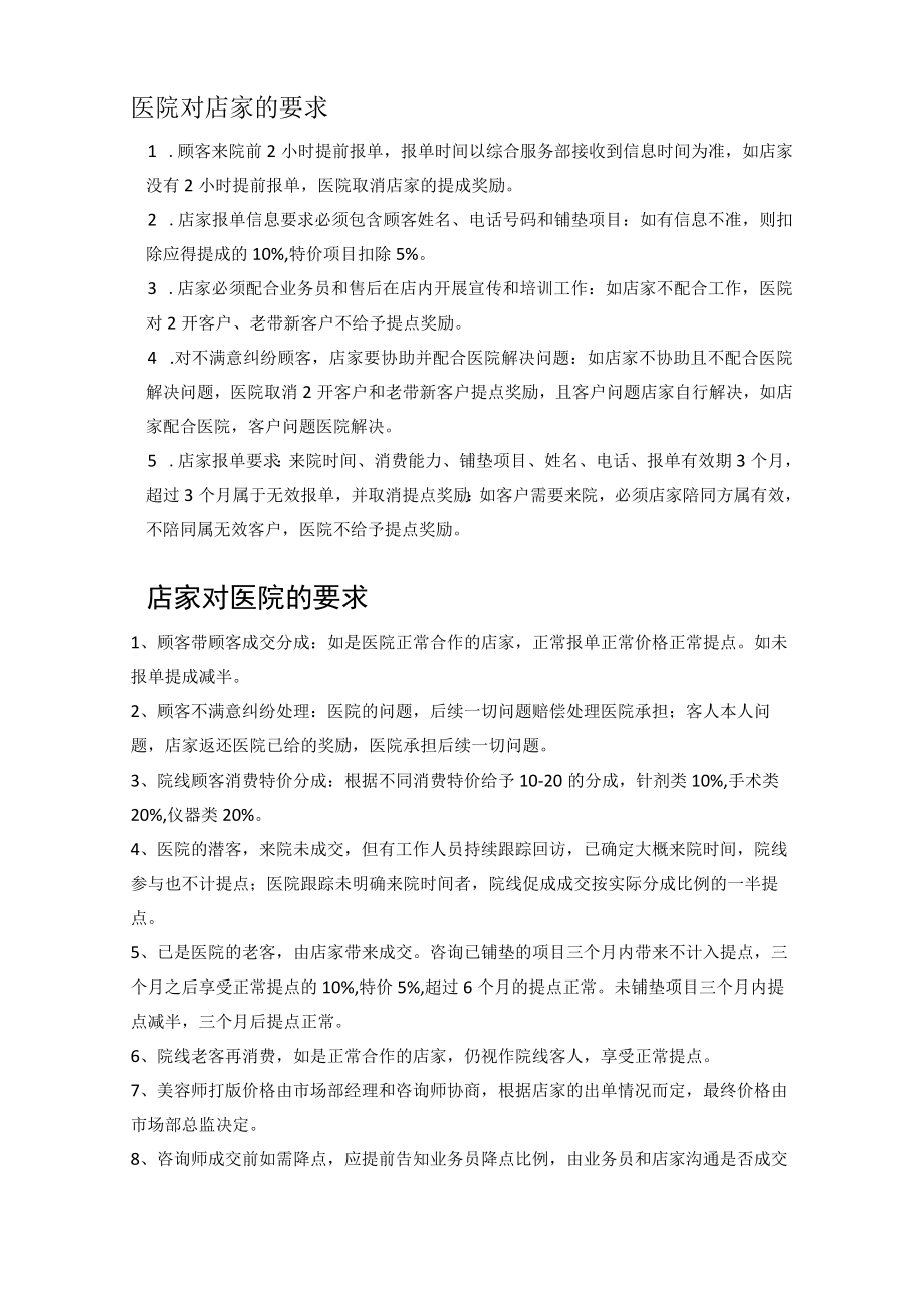 医美整形医院渠道合作店家要求标准.docx_第1页