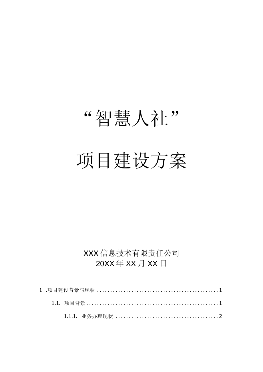 智慧人设平台建设方案.docx_第1页