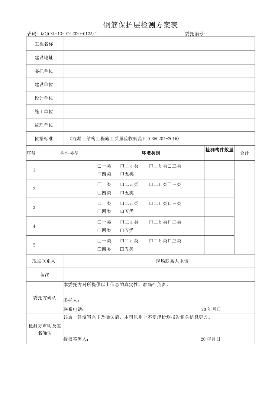 钢筋保护层检测方案表.docx_第1页