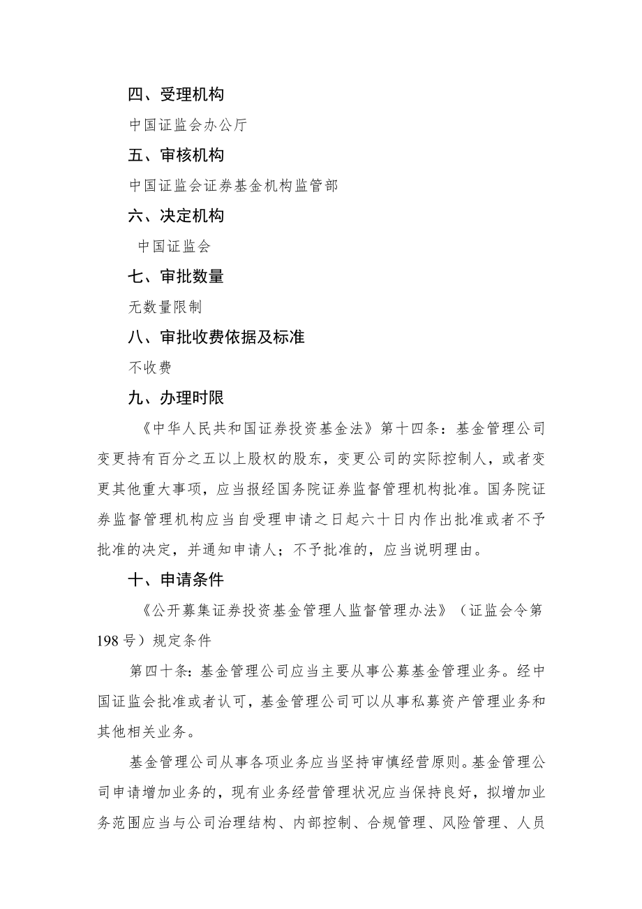 行政许可事项服务指南公募基金管理公司申请合格境内机构投资者资格审批.docx_第2页