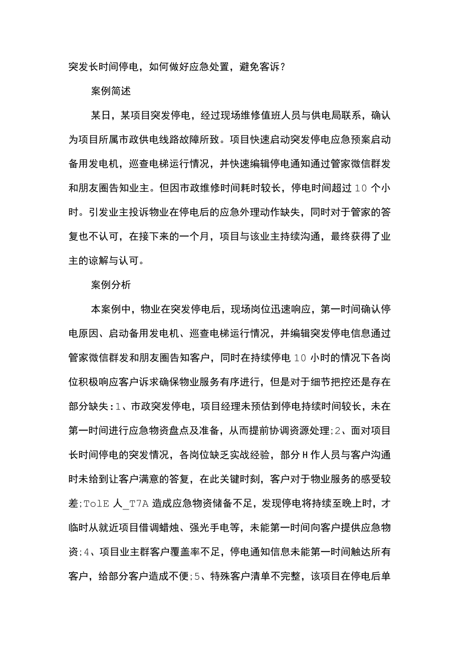 突发长时间停电如何做好应急处置避免客诉.docx_第1页