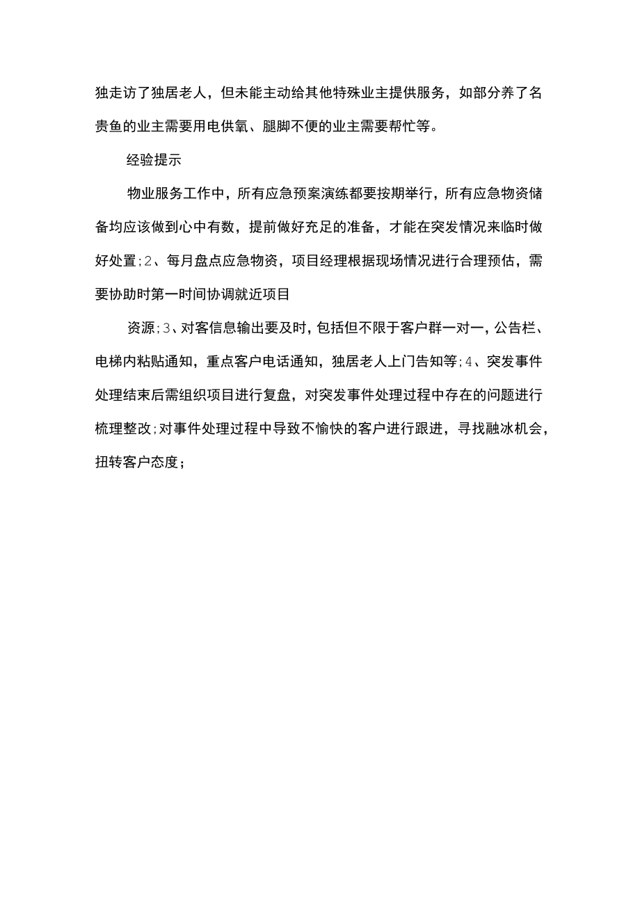 突发长时间停电如何做好应急处置避免客诉.docx_第2页