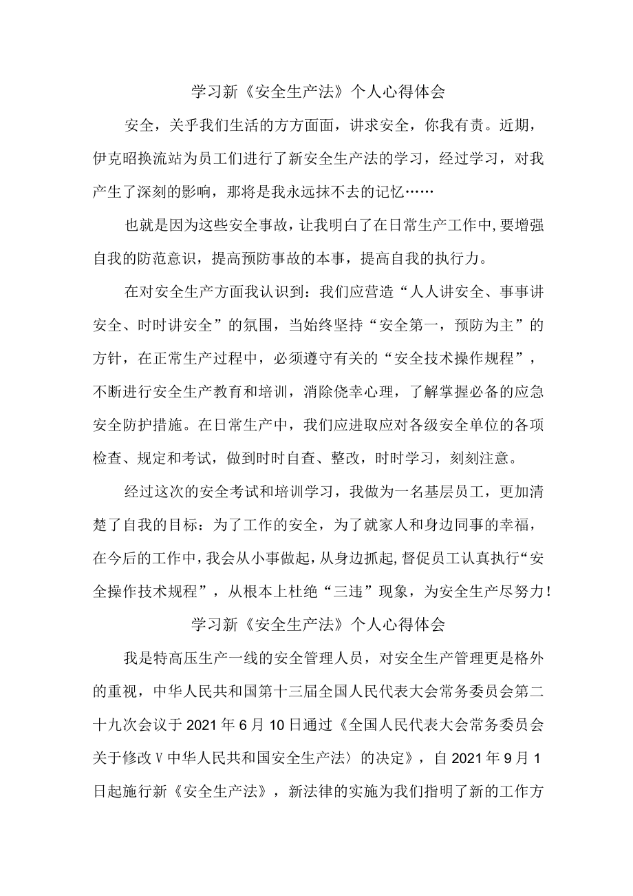 国企安全管理部员工学习新安全生产法个人心得体会 合计6份.docx_第1页