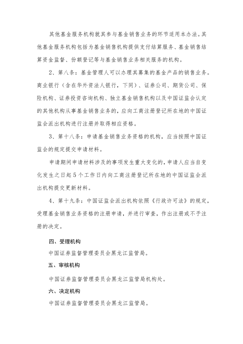 行政许可事项服务指南基金销售机构注册.docx_第2页