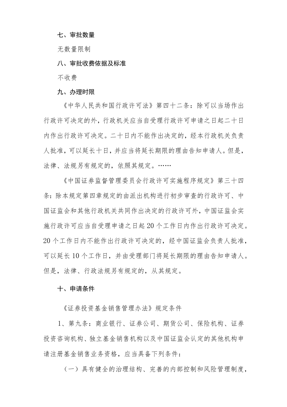 行政许可事项服务指南基金销售机构注册.docx_第3页