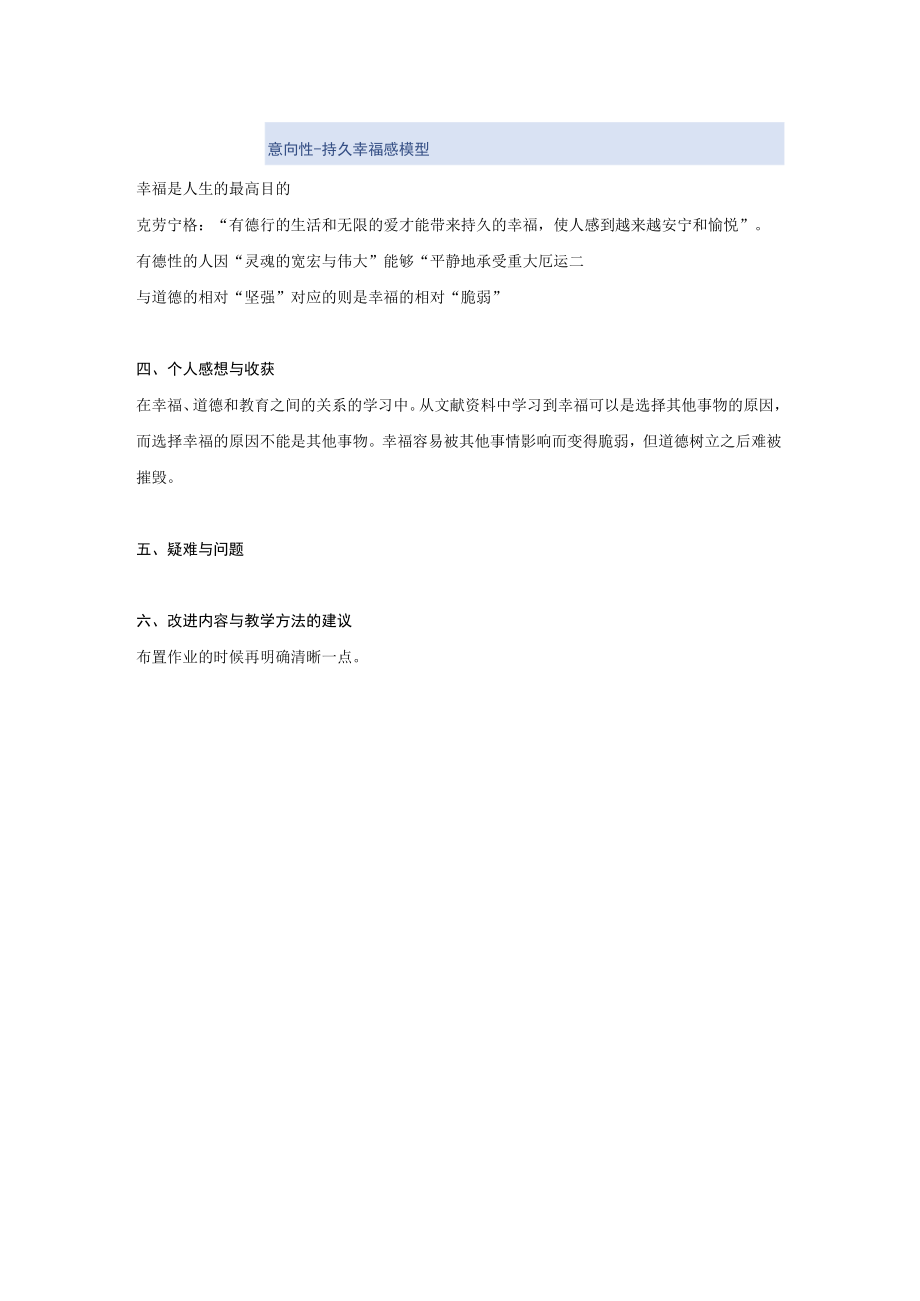 美德与优良品德基础第三章自主学习札记.docx_第2页