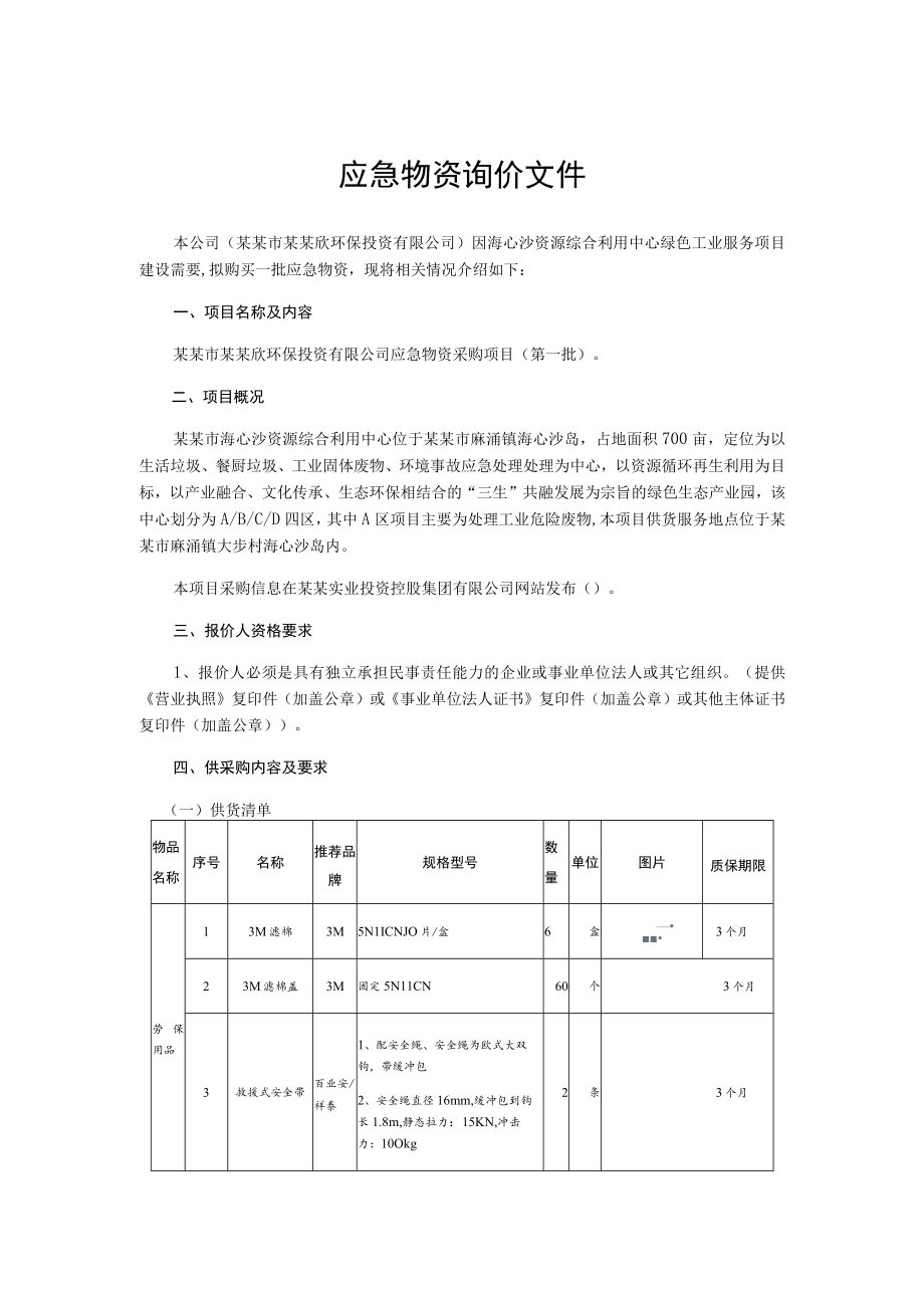 应急物资询价文件.docx_第1页