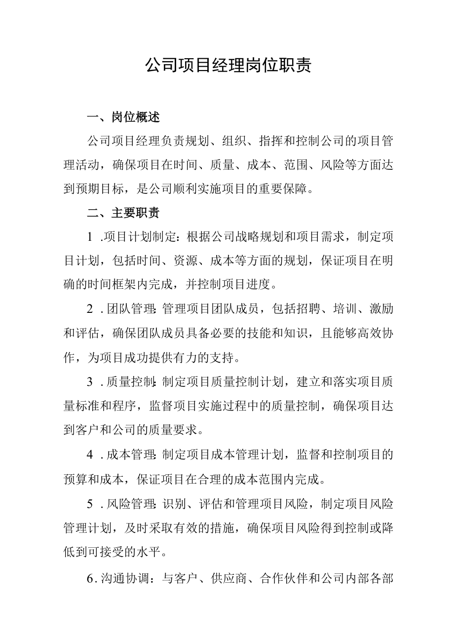 公司项目经理岗位职责.docx_第1页