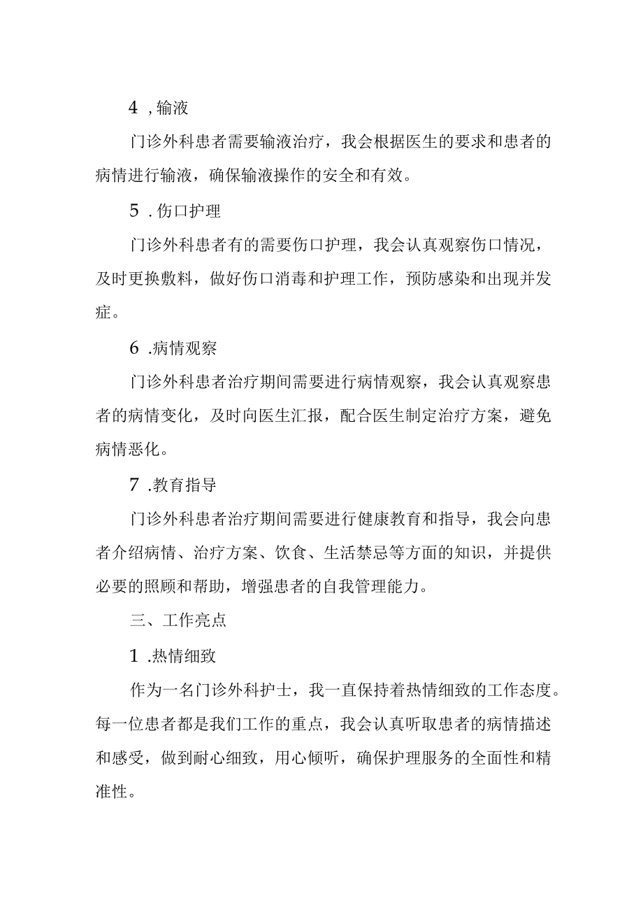 门诊外科护士述职报告.docx_第2页