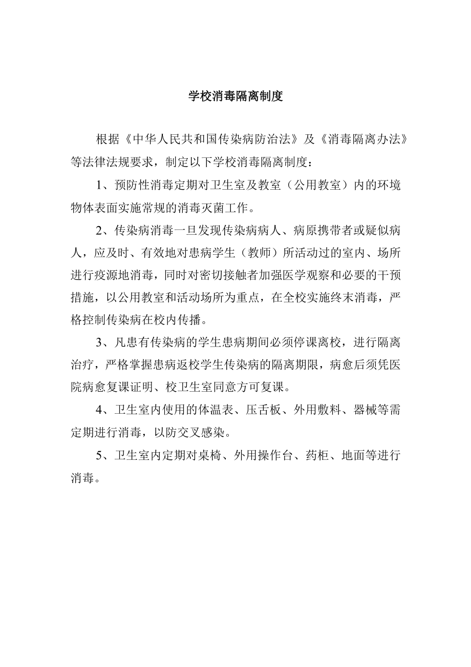 学校消毒隔离制度.docx_第1页