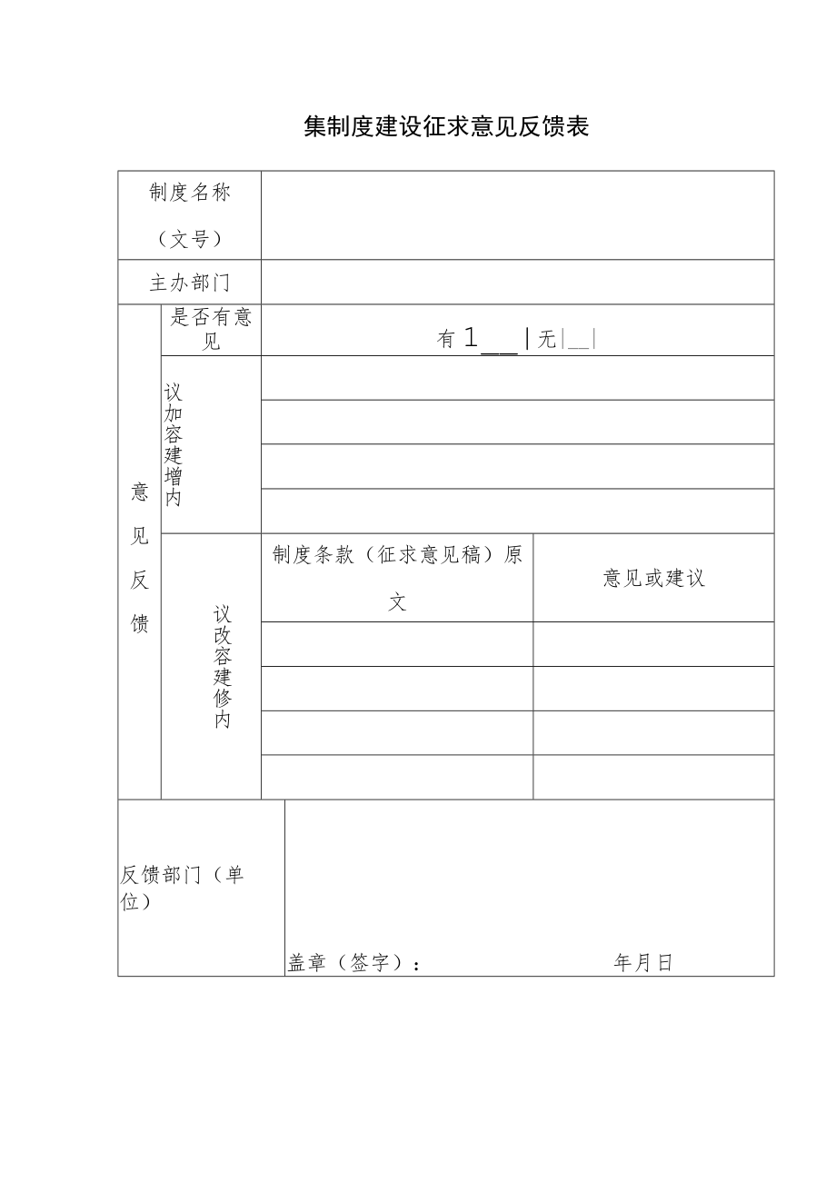 制度建设征求意见反馈表.docx_第1页