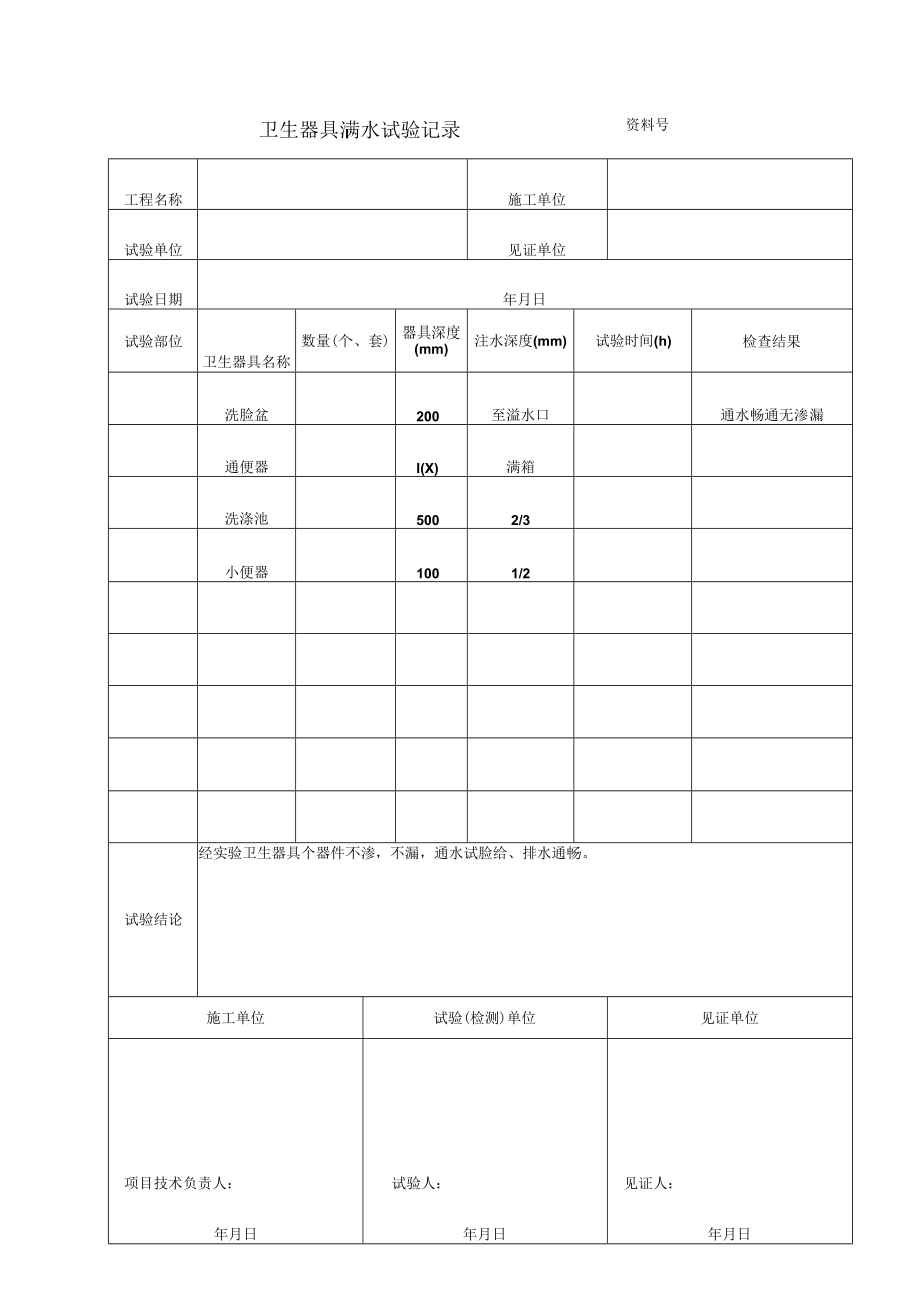 卫生器具满水试验记录.docx_第1页