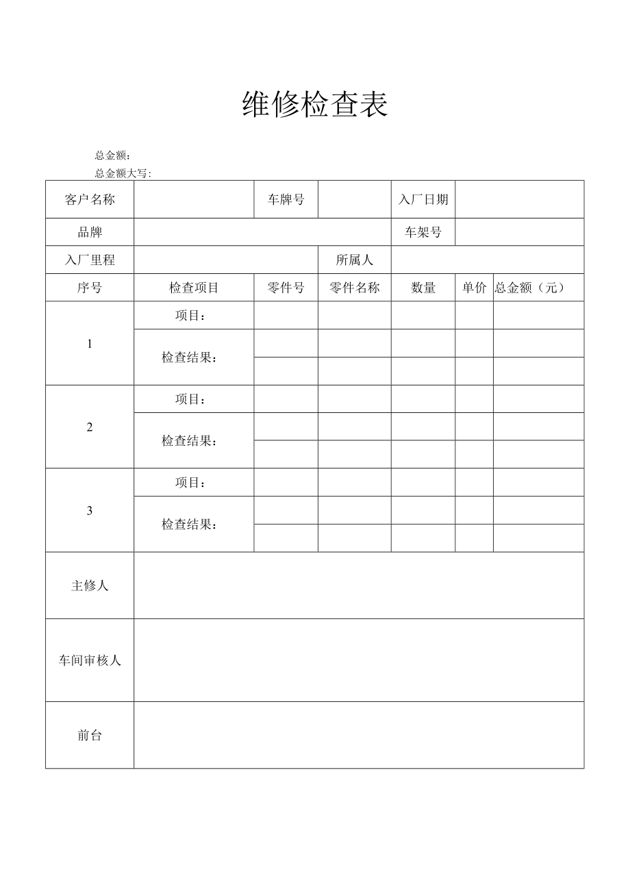 维修检查表.docx_第1页