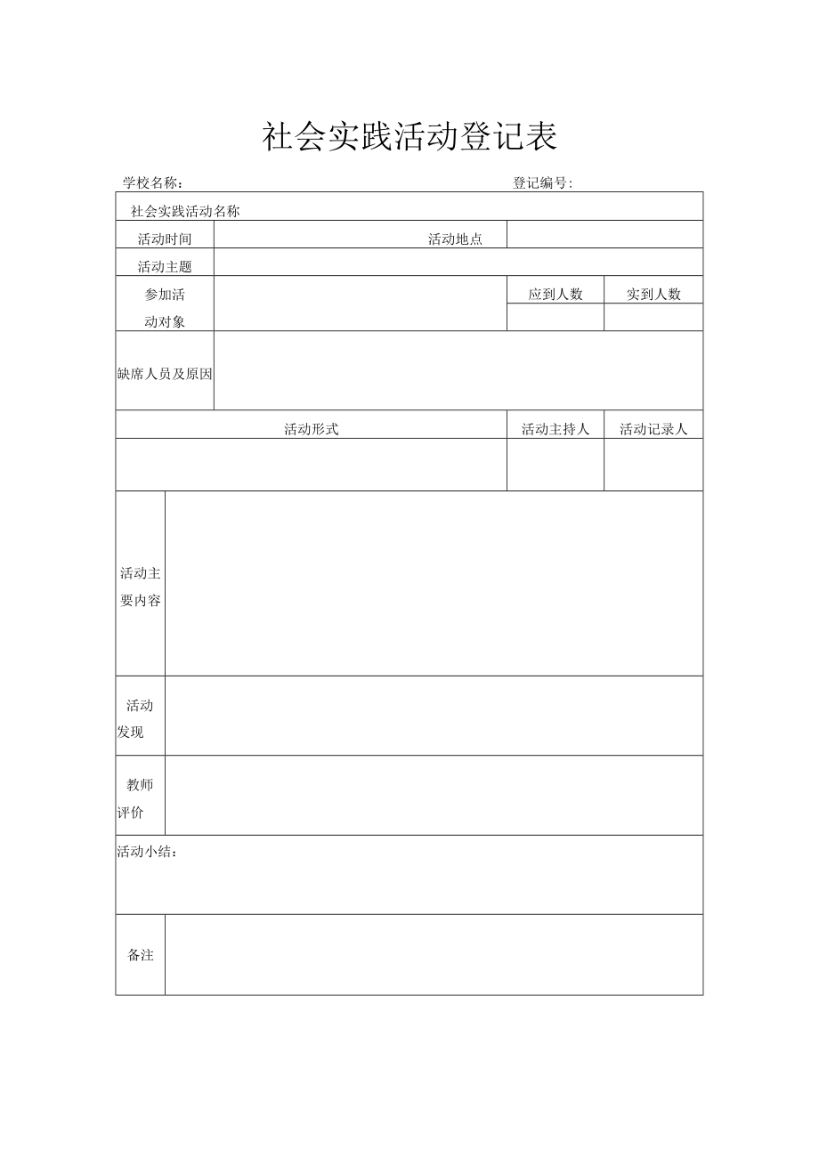 社会实践活动登记表.docx_第1页