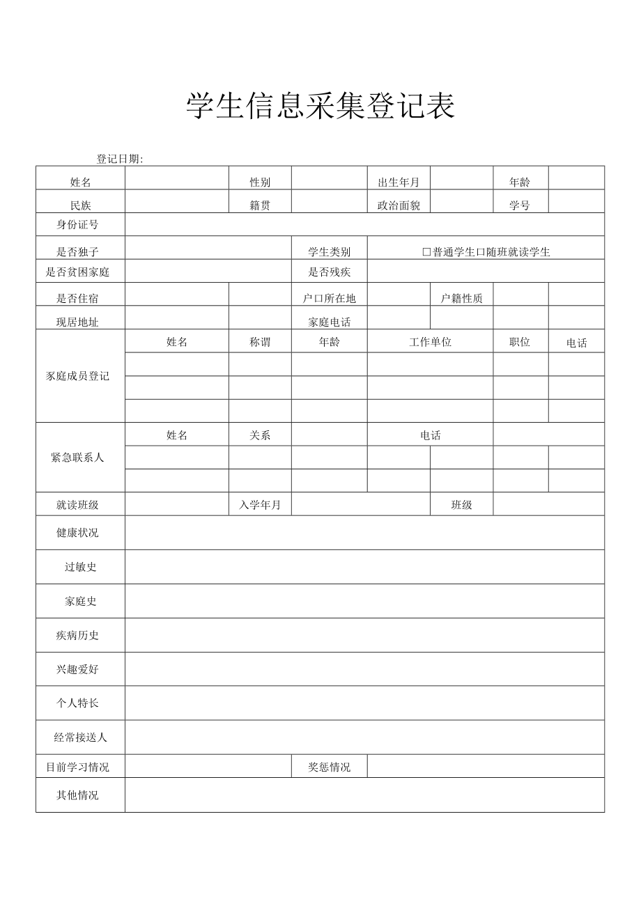 学生信息采集登记表.docx_第1页