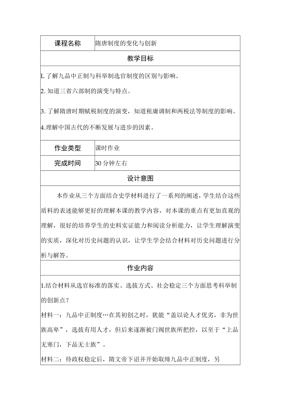 隋唐制度的变化与创新.docx_第1页