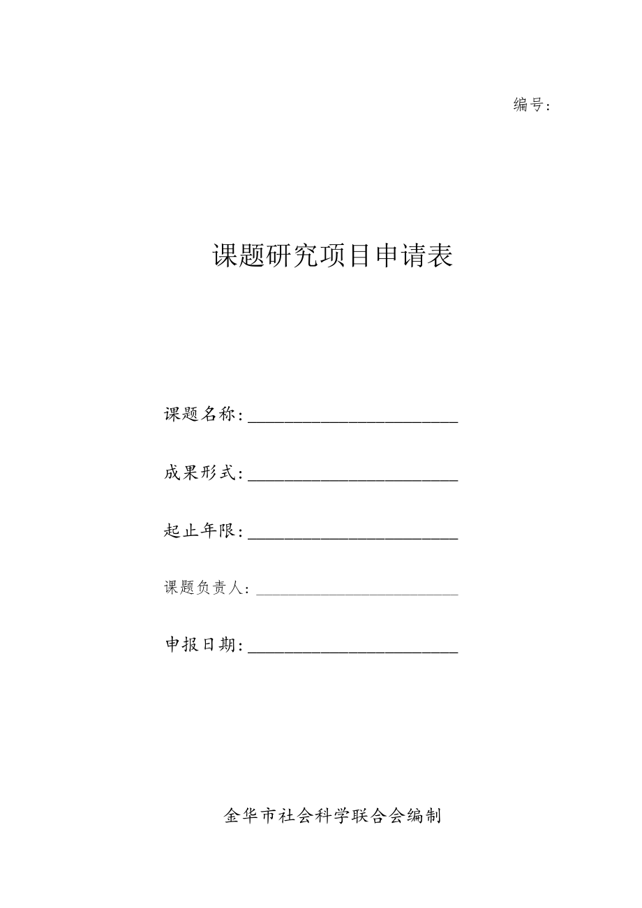 课题研究项目申请表.docx_第1页