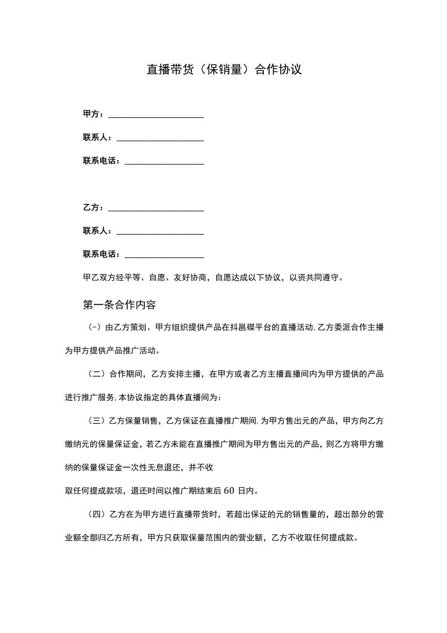 直播带货（保销量）合作协议.docx_第1页