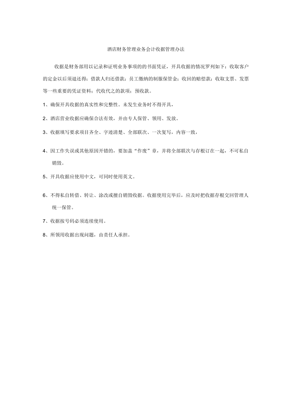 酒店财务管理业务会计收据管理办法.docx_第1页