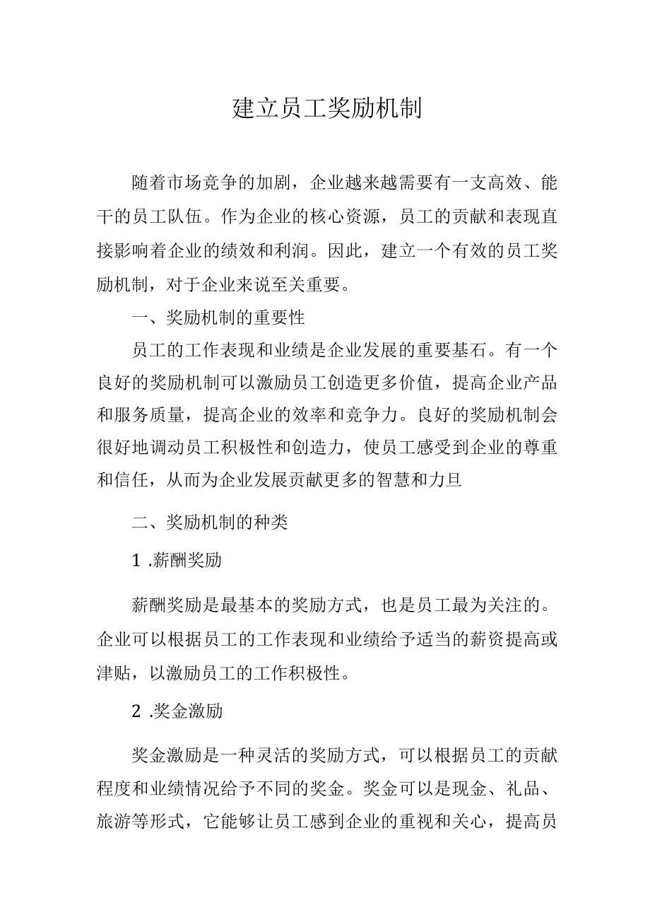 建立员工奖励机制.docx_第1页