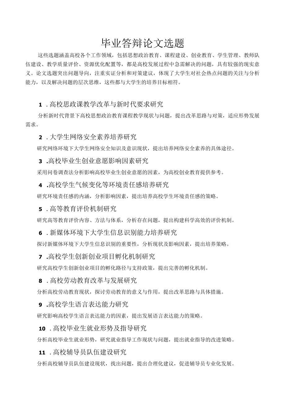 毕业答辩论文选题.docx_第1页