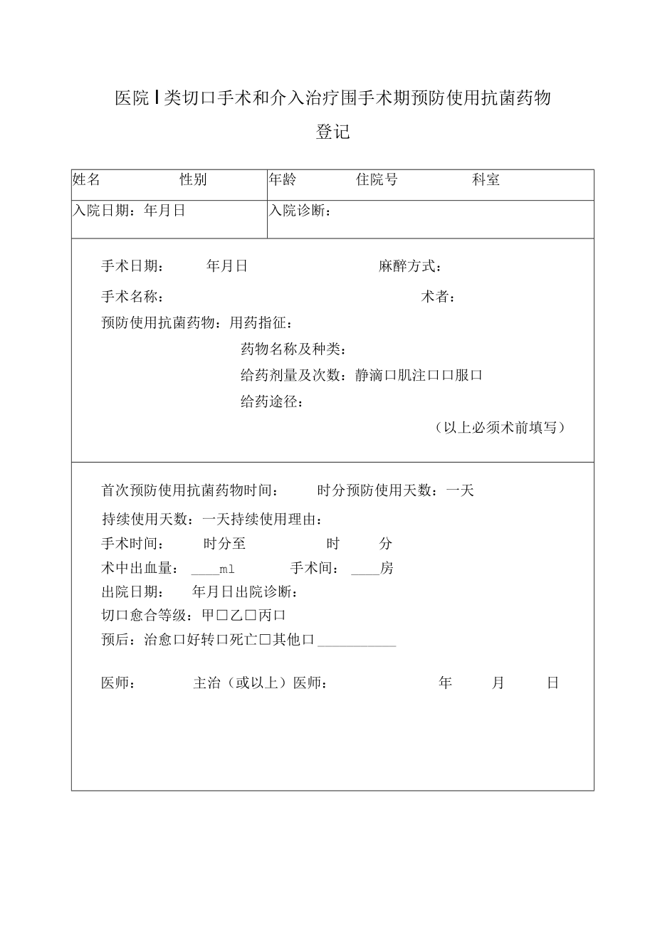 医院Ⅰ类切口手术和介入治疗围手术期预防使用抗菌药物登记.docx_第1页