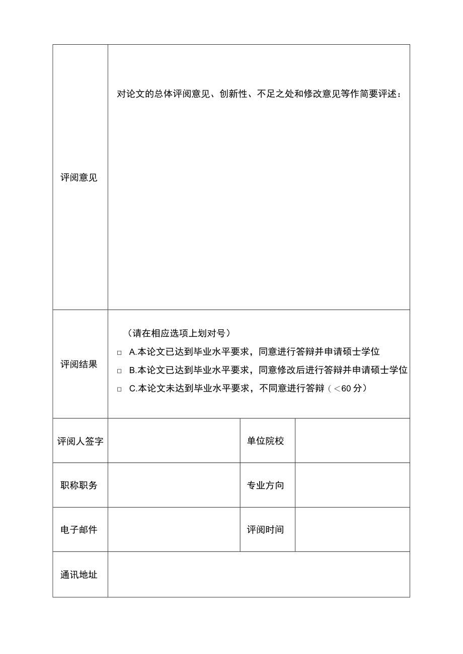 毕业论文评阅书答辩意见表.docx_第2页