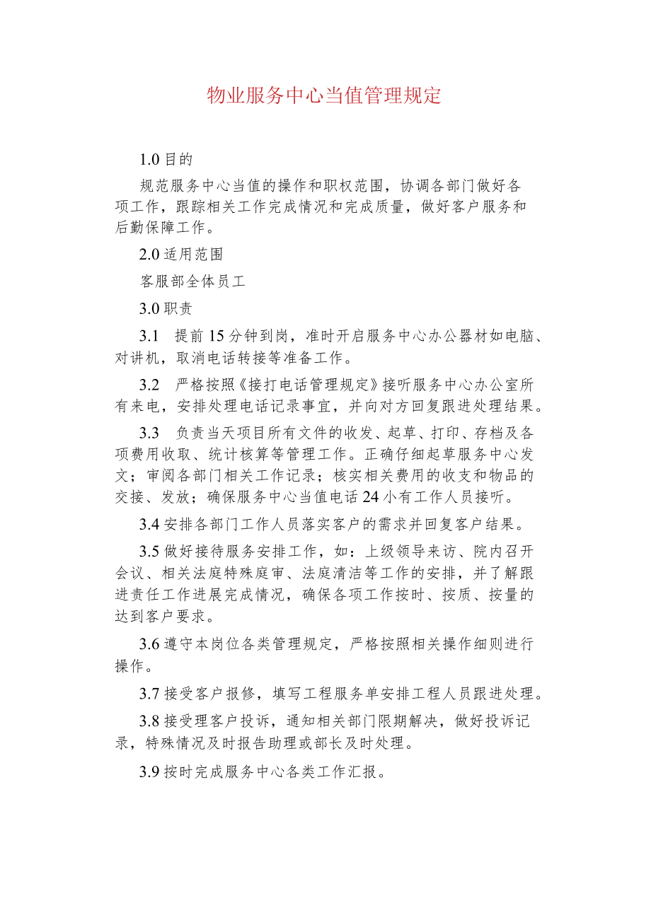 物业管理--物业服务中心当值管理规定.docx_第1页