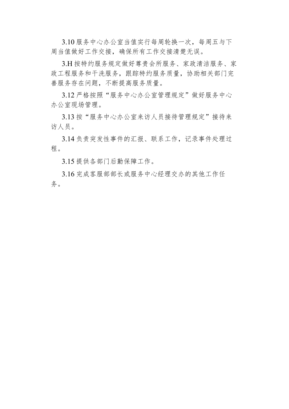 物业管理--物业服务中心当值管理规定.docx_第2页