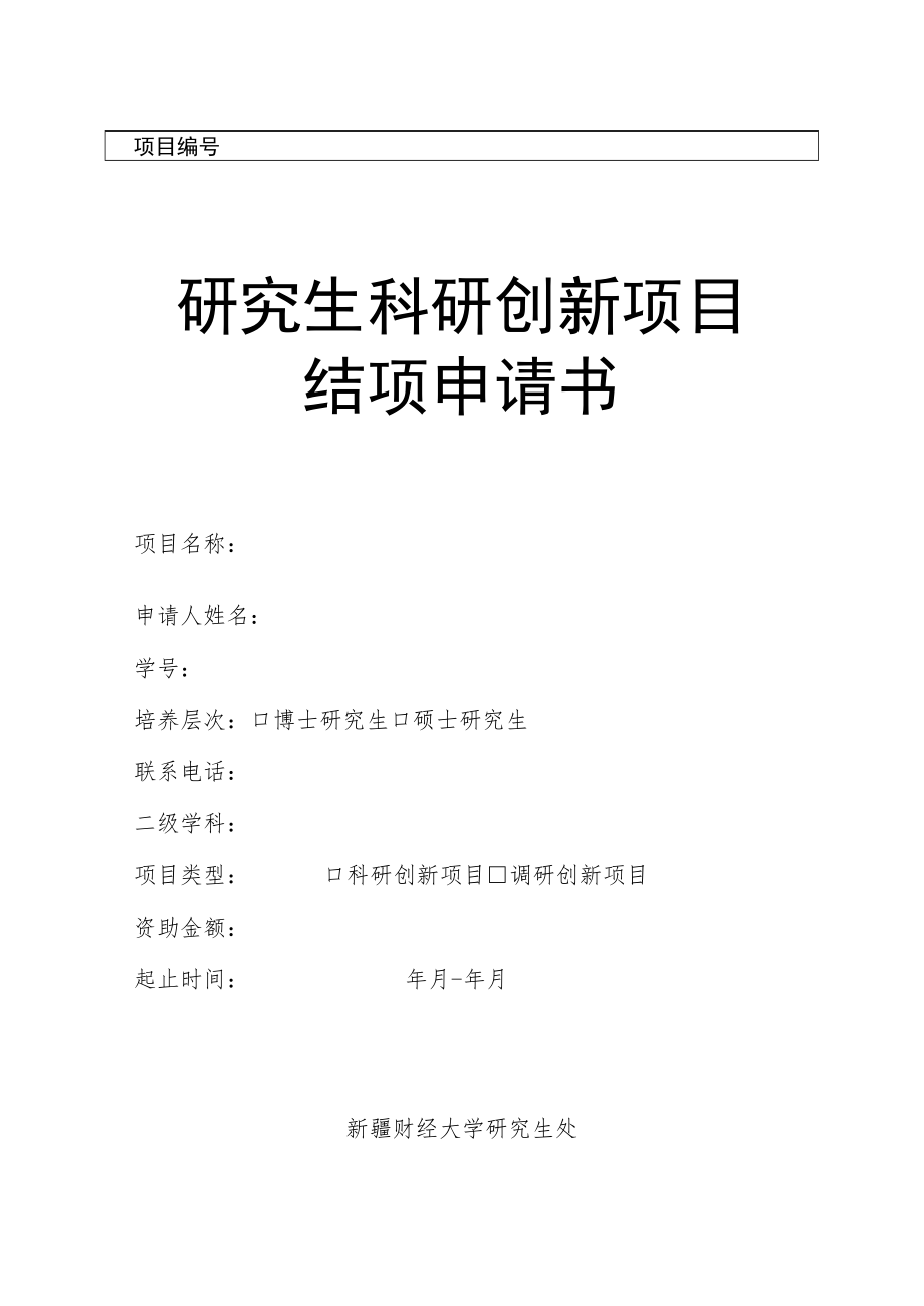 研究生科研创新项目结项申请书.docx_第1页