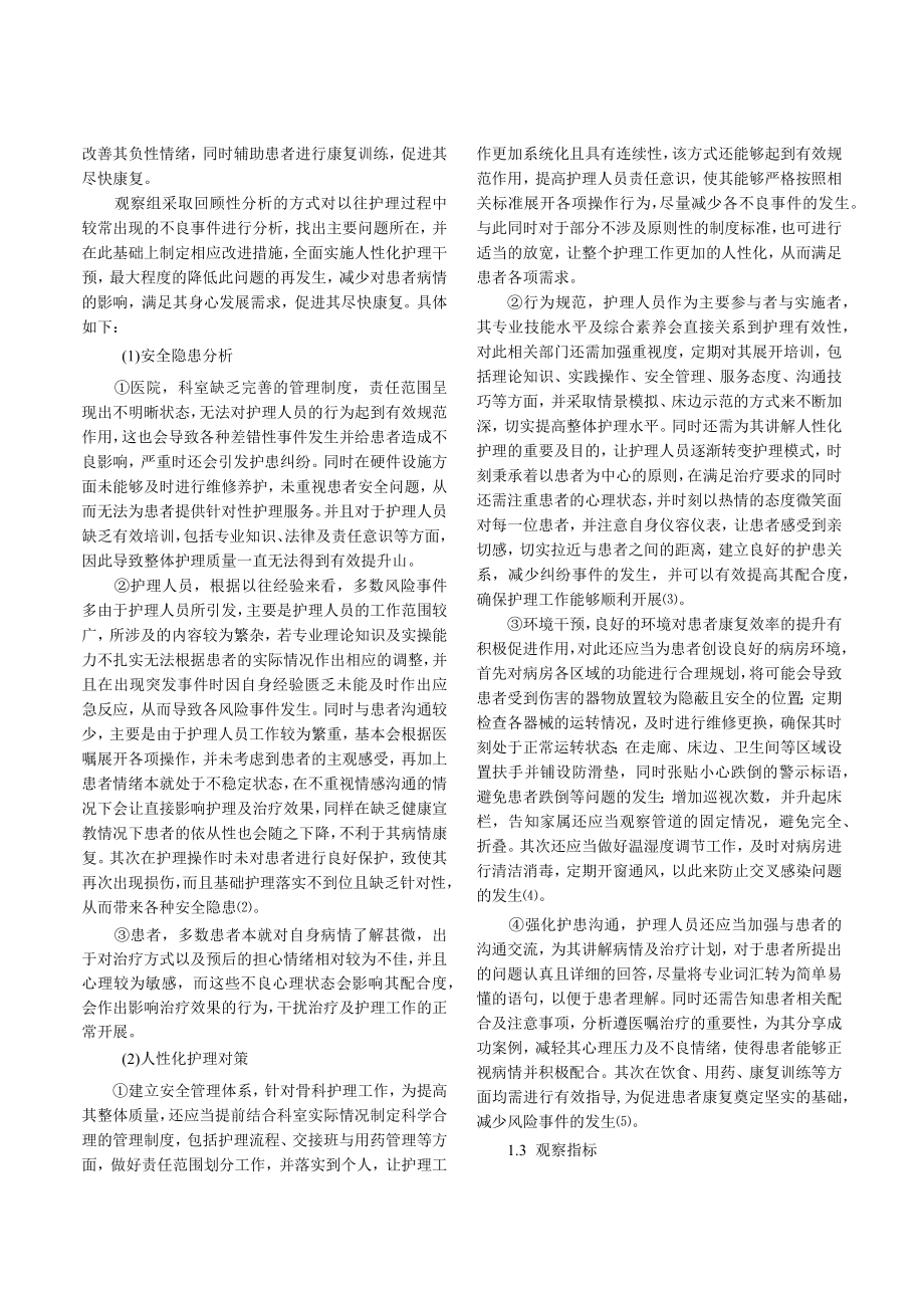 骨科护理的安全隐患及人性化护理的研究.docx_第2页