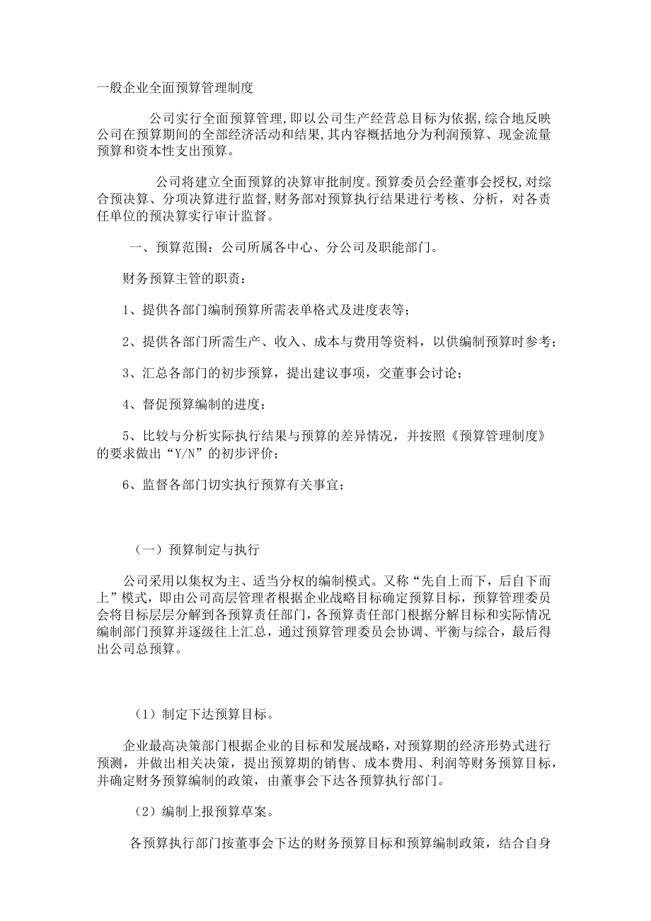 一般企业全面预算管理制度.docx_第1页