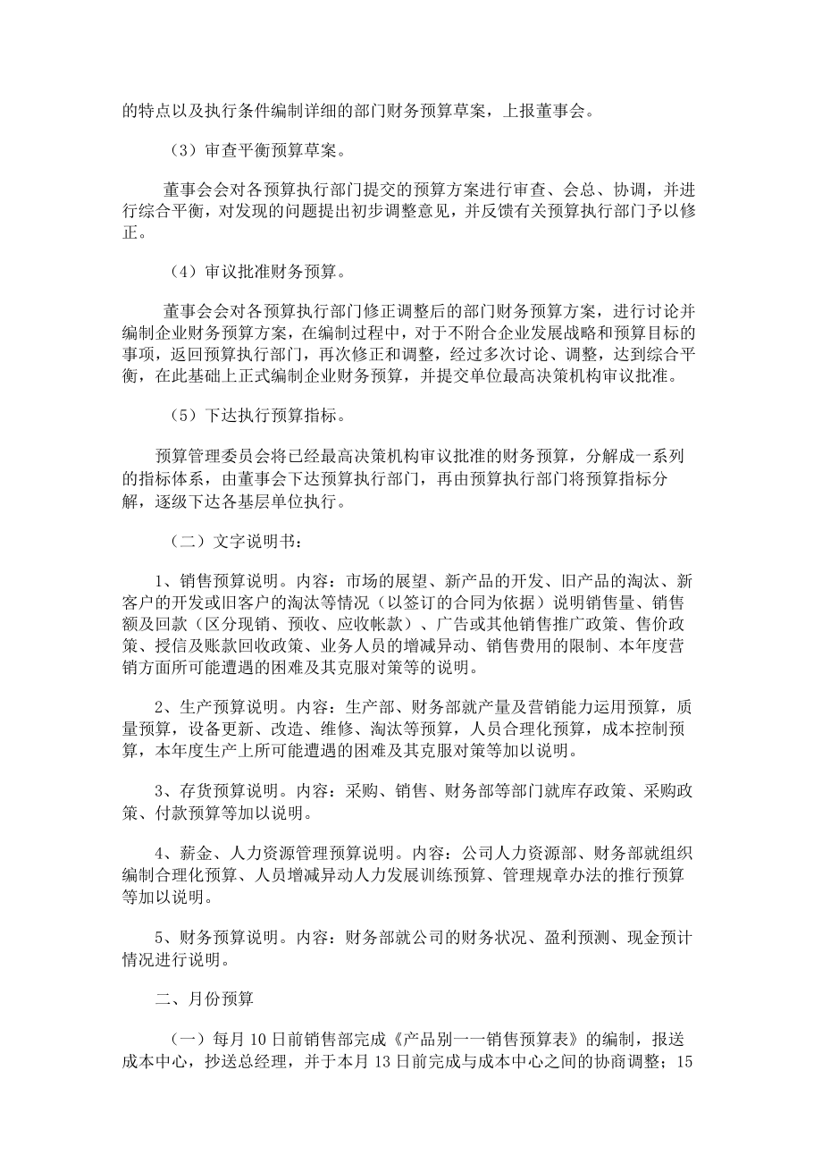 一般企业全面预算管理制度.docx_第2页