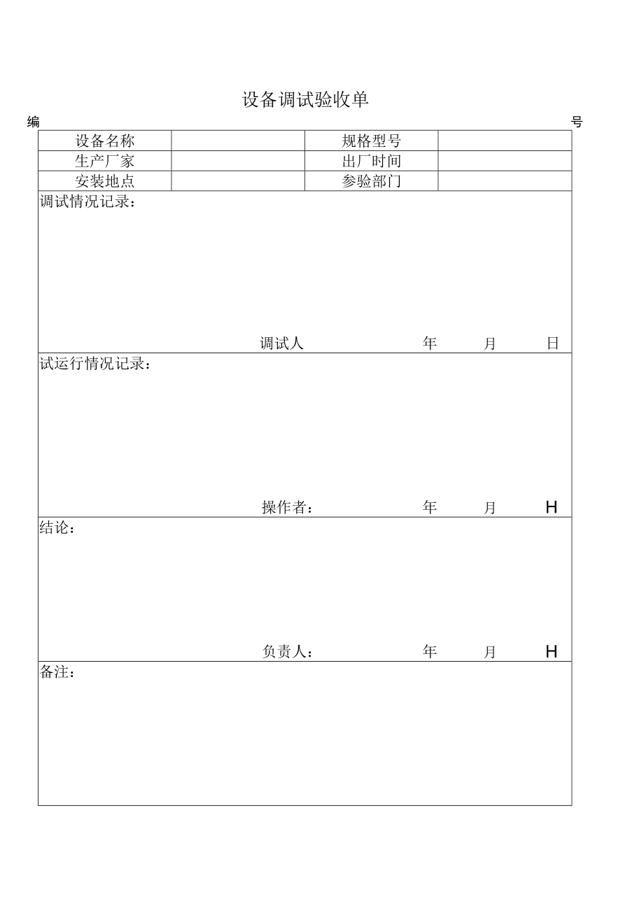 设备调试验收单word模板.docx_第1页