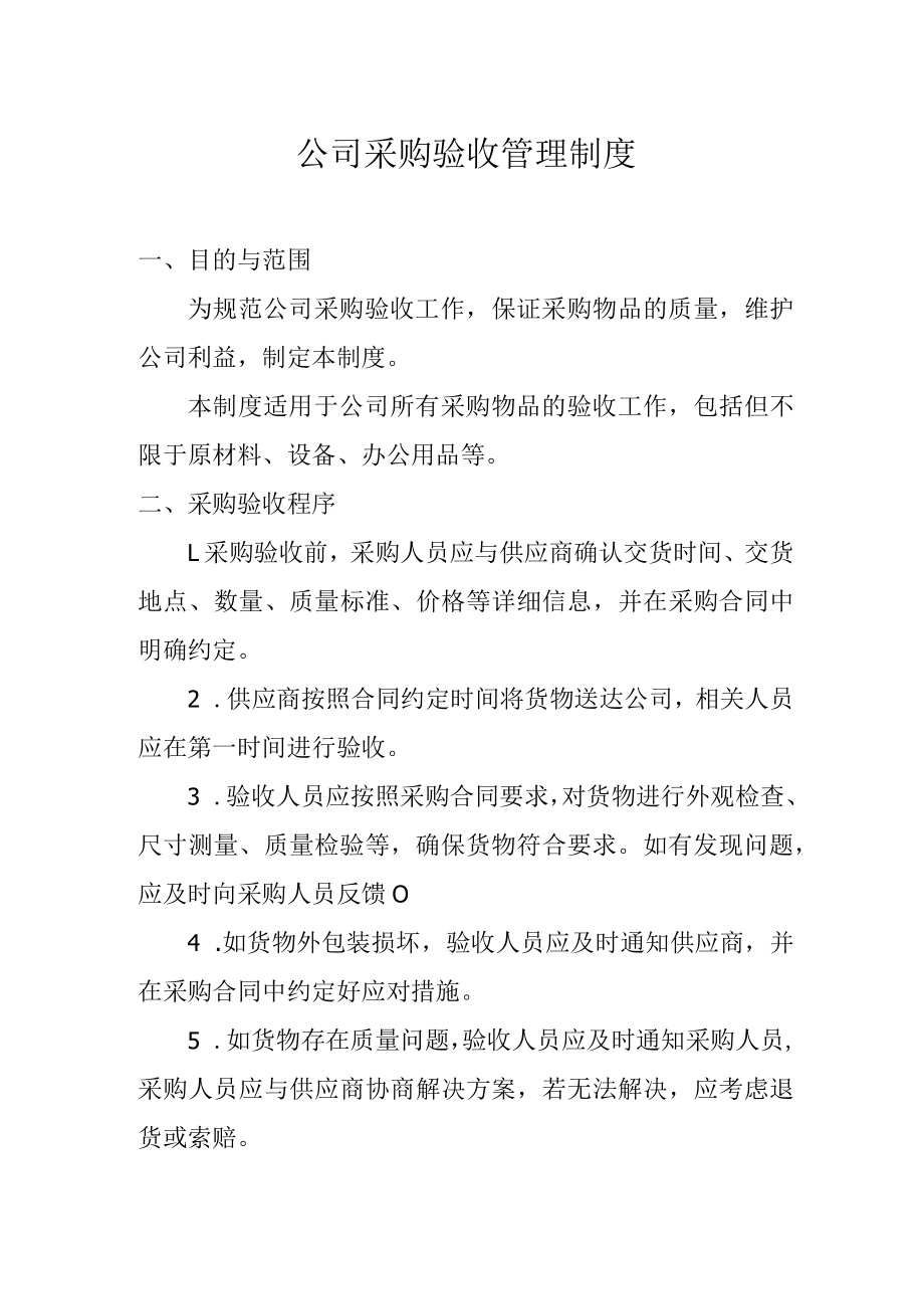 公司采购验收管理制度.docx_第1页