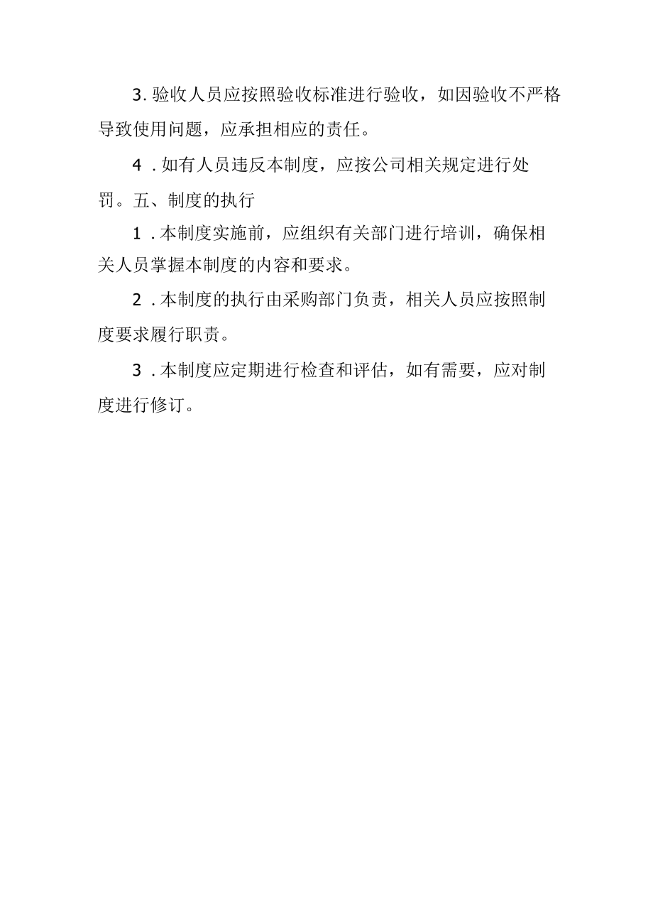 公司采购验收管理制度.docx_第3页