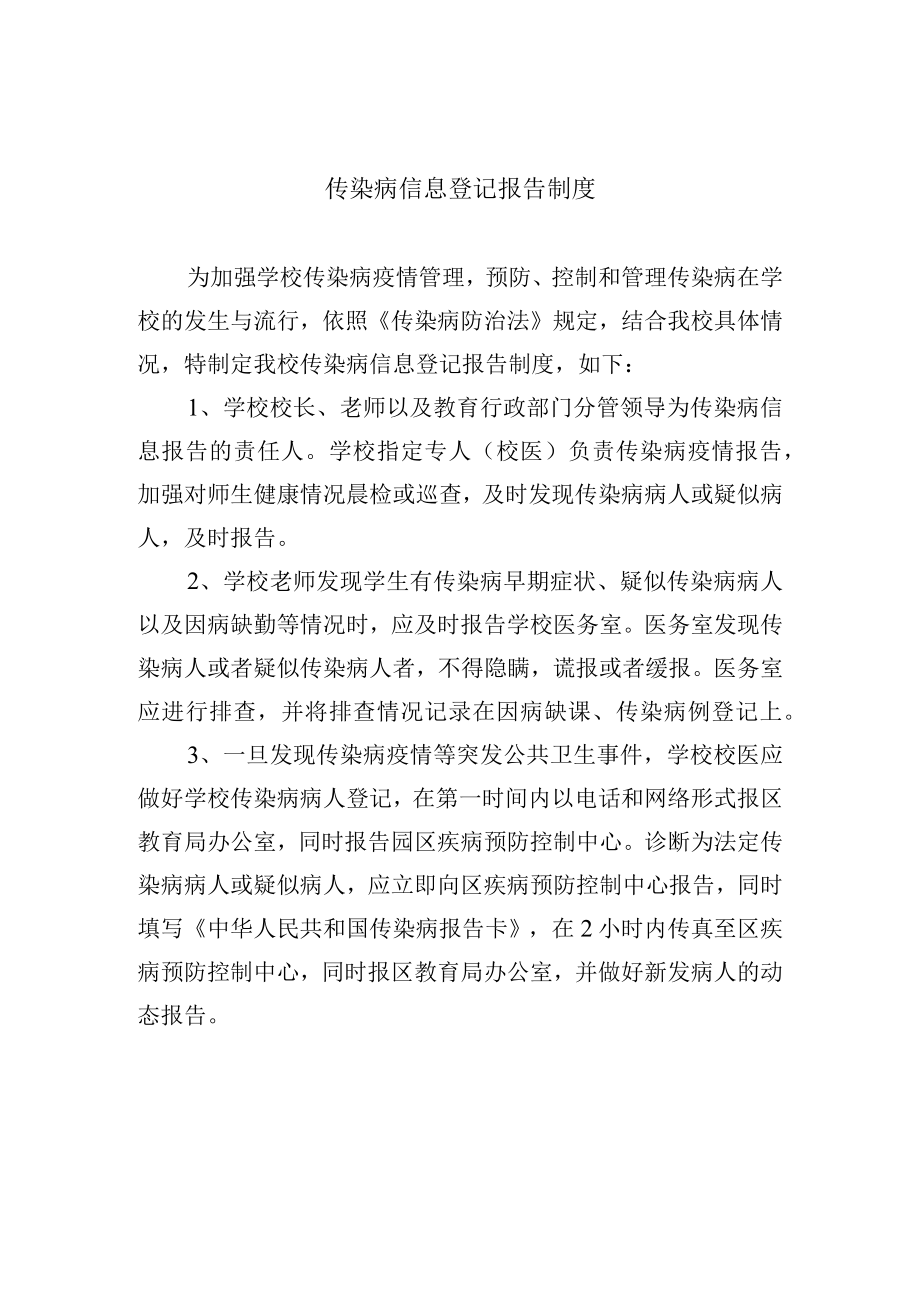 传染病信息登记报告制度.docx_第1页