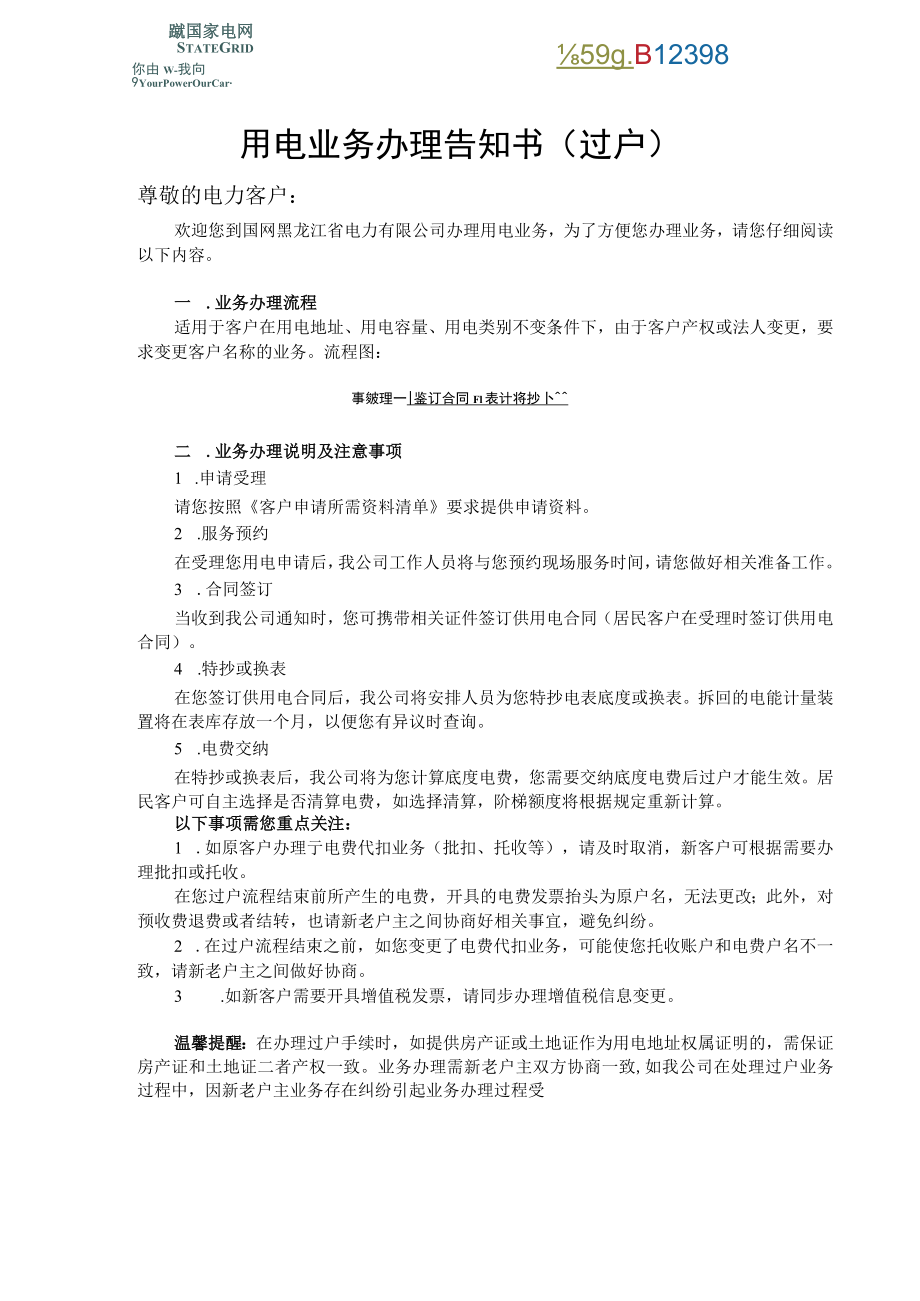 用电业务办理告知书过户尊敬的电力客户.docx_第1页