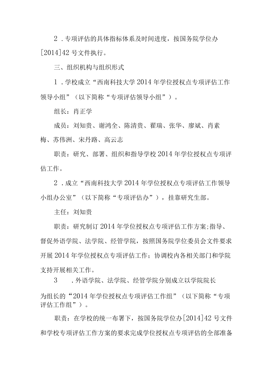 西南科技大学2014年专业学位授权点专项评估工作方案西南科大学位办字20141号.docx_第2页