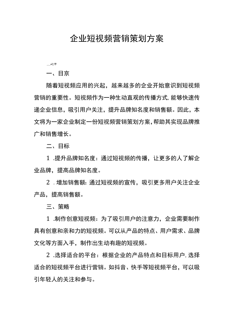 企业短视频营销策划方案.docx_第1页