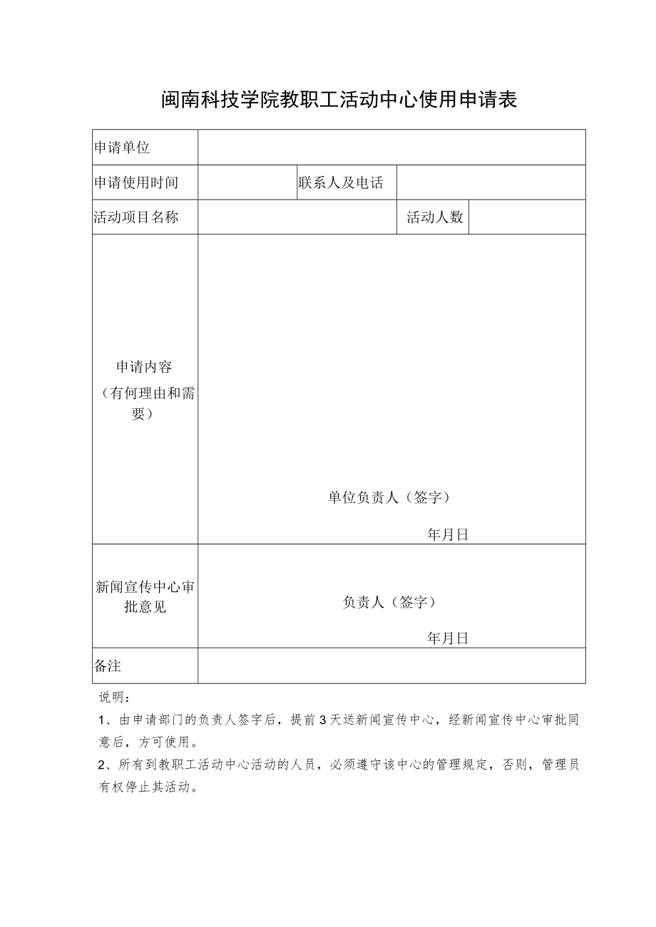 闽南科技学院教职工活动中心使用申请表.docx_第1页