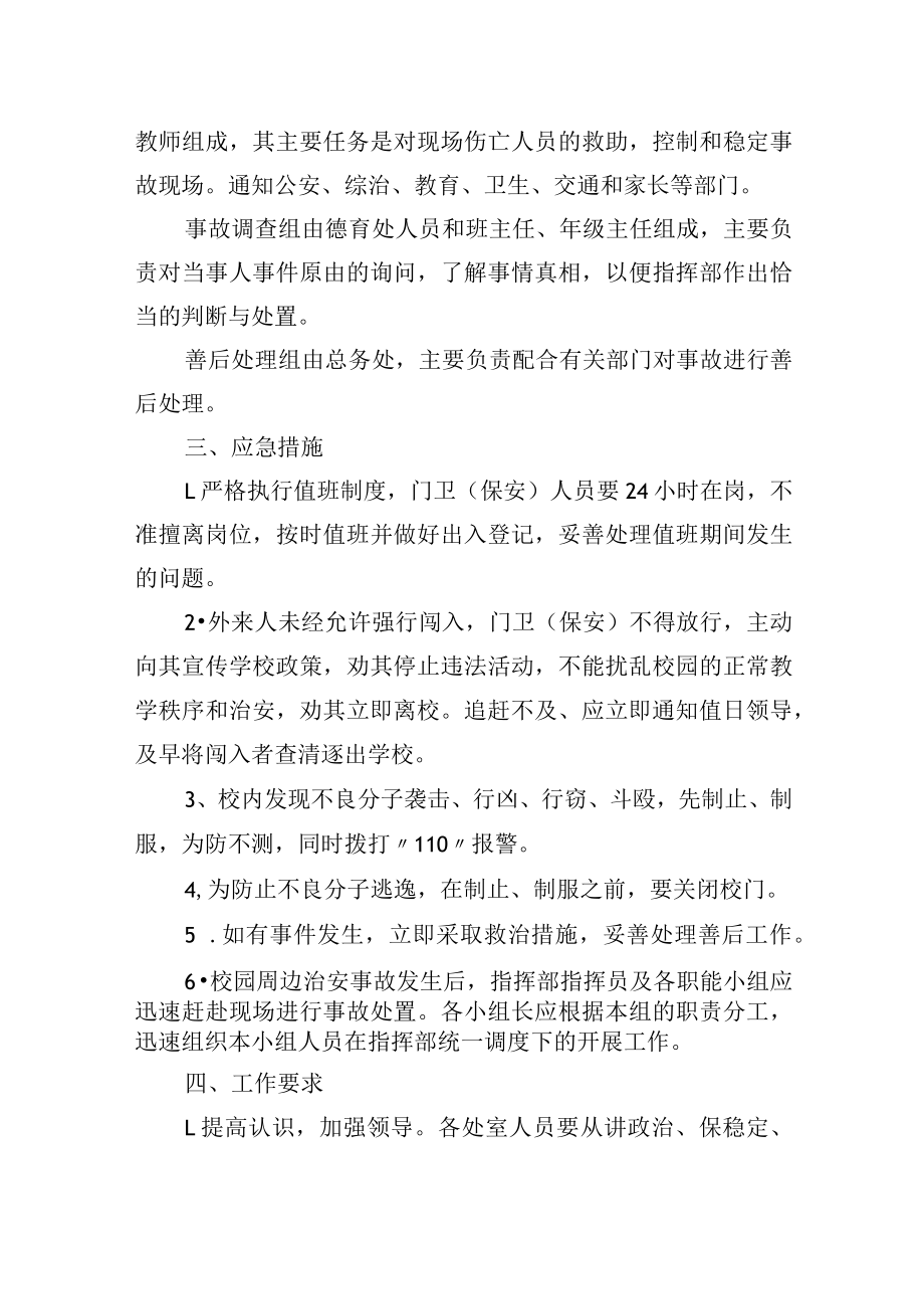 校园及周边环境综合治理应急预案.docx_第2页