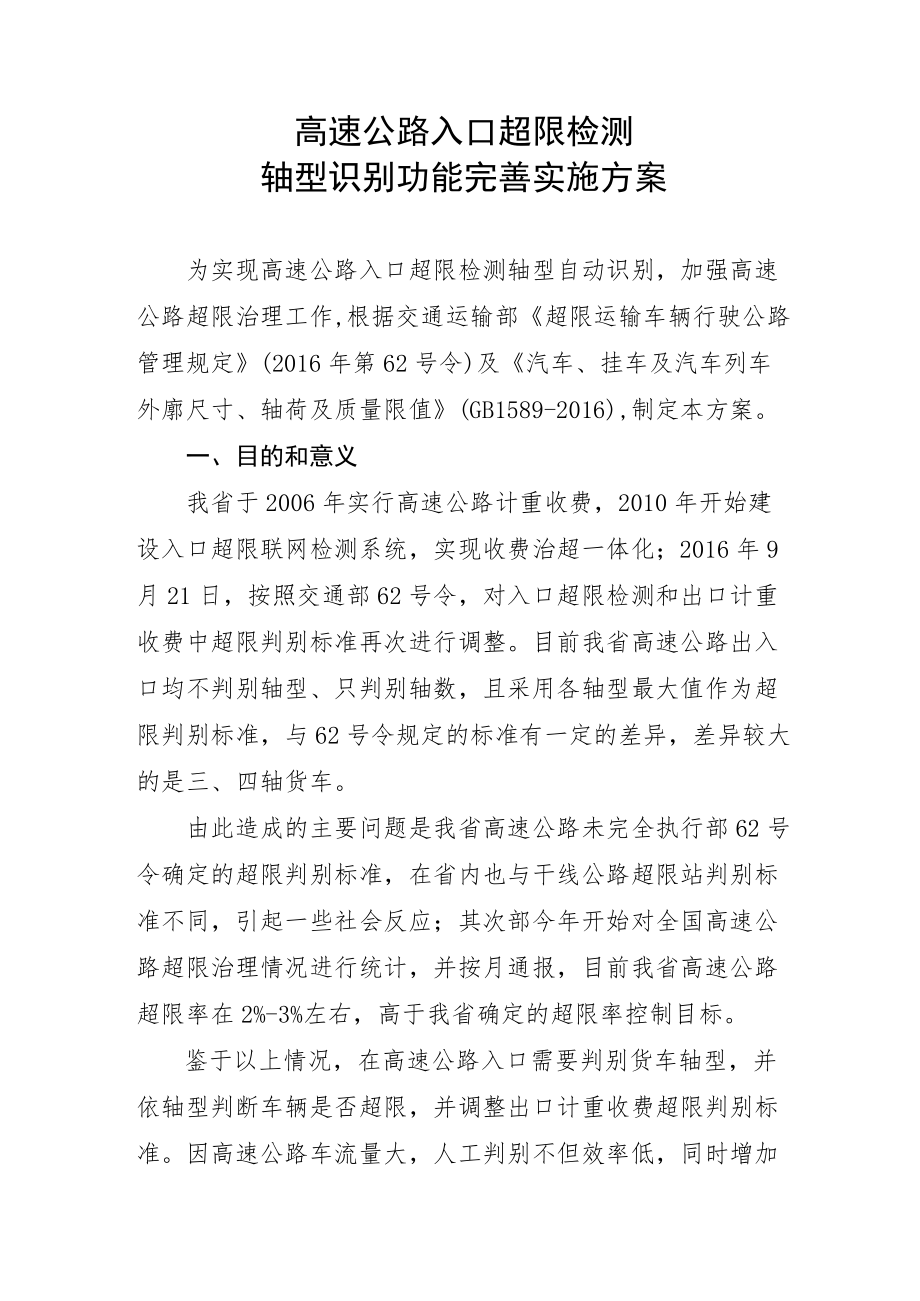 高速公路入口超限检测轴型识别功能完善实施方案.docx_第1页